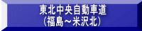 東北中央自動車道（福島～米沢北）