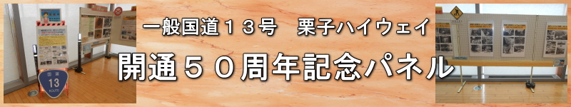 一般国道13号「栗子ハイウェイ」開通50周年記念パネル