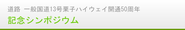 道路　栗子ハイウェイ50周年