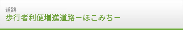 ほこみちの指定に関する公示