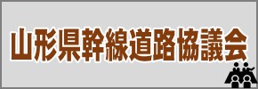 山形県幹線道路協議会