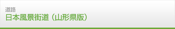 日本風景街道（山形県版）