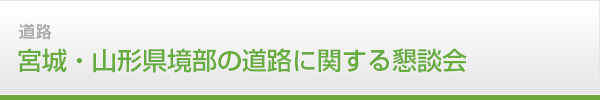 宮城・山形県境部の道路に関する懇談会