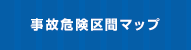 事故危険区間マップ