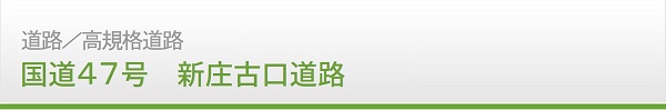 道路／国道47号　新庄古口道路　戸沢村津谷～古口間
