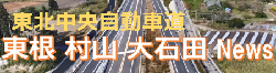 東北中央道≪東根・村山・尾花沢≫News