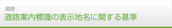 道路／道路案内標識の表示地名に関する基準