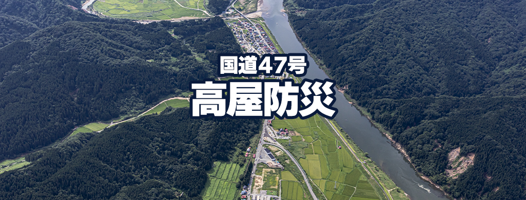 道路／国道47号　高屋防災