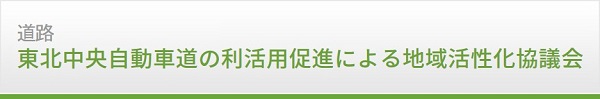 道路　東北中央自動車道の利活用促進による地域活性化協議会