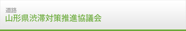 道路　高規格幹線道路・地域高規格道路