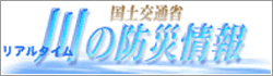 川の防災情報