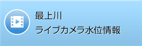 最上川ライブカメラ水位情報