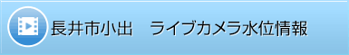 長井市小出　ライブカメラ水位情報