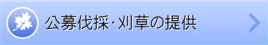 刈草・伐採木の提供