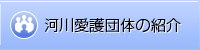 河川愛護団体の紹介