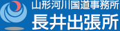 山形河川国道事務所長井出張所