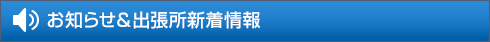 お知らせ＆出張所新着情報