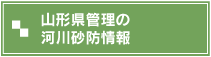 山形県管理の河川砂防情報