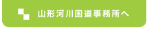 山形河川国道事務所へ