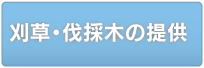 刈草・伐採木の提供