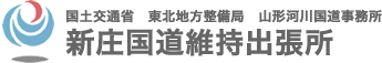 新庄国道維持出張所 - 国土交通省 東北地方整備局