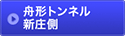 舟形トンネル 新庄側 