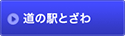 道の駅とざわ 