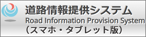 道路情報提供システム　スマホ・タブレット版