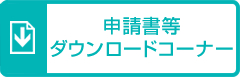 申請書等ダウンロードコーナー