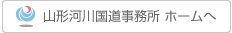 山形河川国道事務所ホームへ