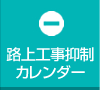 路上工事抑制カレンダー