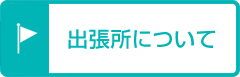 出張所について