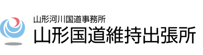 山形国道維持出張所トップ