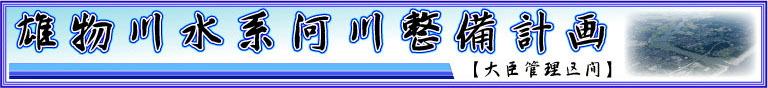 雄物川水系河川整備計画