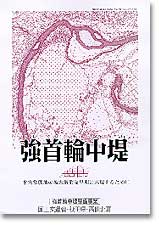強首輪中堤　水害常襲地の被害解消を早期に実現するために