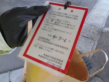 撤去告知札