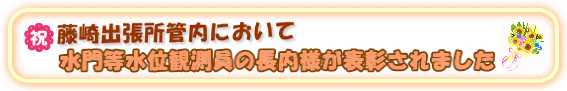 藤崎出張所管内において水門等水位観測員の方２名が表彰されました