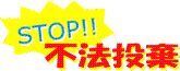 STOP!!不法投棄