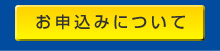 お申込みについて