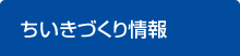 ちいきづくり情報