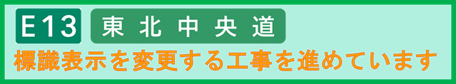 標識表示を変更する工事を進めています