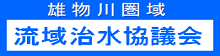 雄物川流域治水協議会