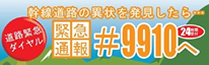 幹線道路の異常を発見したら　#9910へ