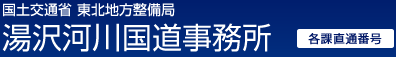 国土交通省　東北地方整備局　湯沢河川国道事務所