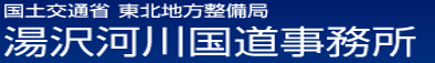 国土交通省　東北地方整備局　湯沢河川国道事務所