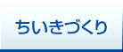 ちいきづくり情報