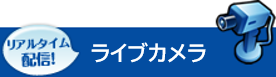 リアルタイム配信！県南ライブカメラ