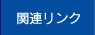 関連リンク