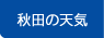 秋田の天気