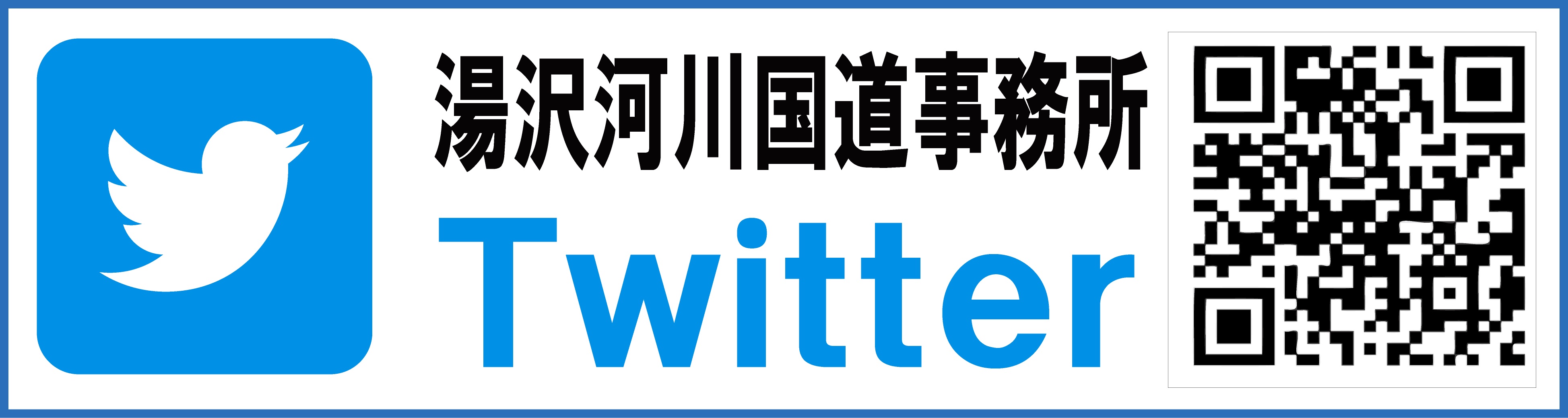 湯沢河川国道事務所　ツイッター